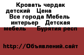 Кровать чердак детский › Цена ­ 10 000 - Все города Мебель, интерьер » Детская мебель   . Бурятия респ.